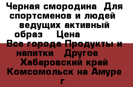 Sport Active «Черная смородина» Для спортсменов и людей, ведущих активный образ  › Цена ­ 1 200 - Все города Продукты и напитки » Другое   . Хабаровский край,Комсомольск-на-Амуре г.
